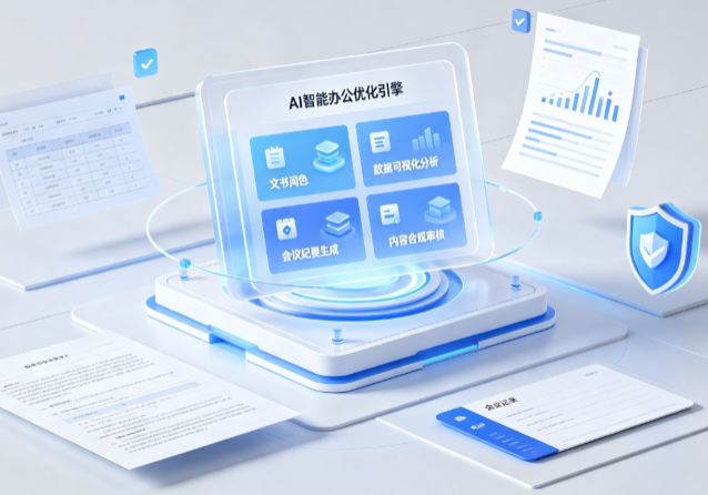 辽阳县AI重构现代办公体系 智能优化引擎助力企业轻量化高效运营