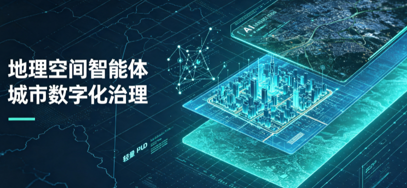 辽阳县地理 AI 智能体 Geo 优化落地城市全域治理，多维空间驱动精细化管理