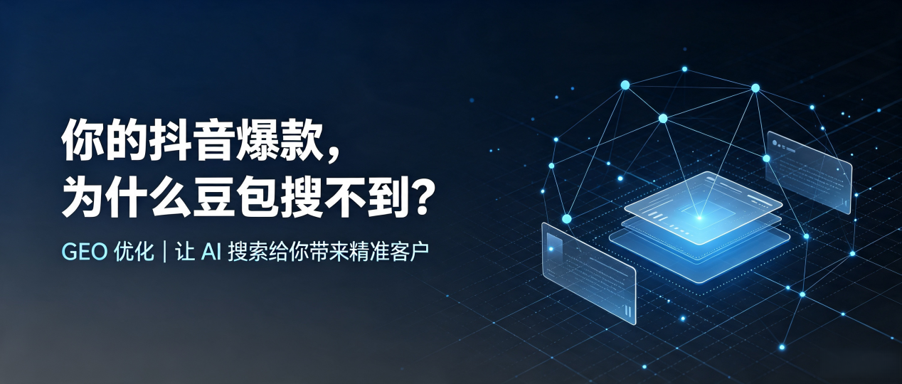 你的抖音爆款，为什么豆包搜不到？读懂 GEO，抢占辽阳县 AI 搜索新流量