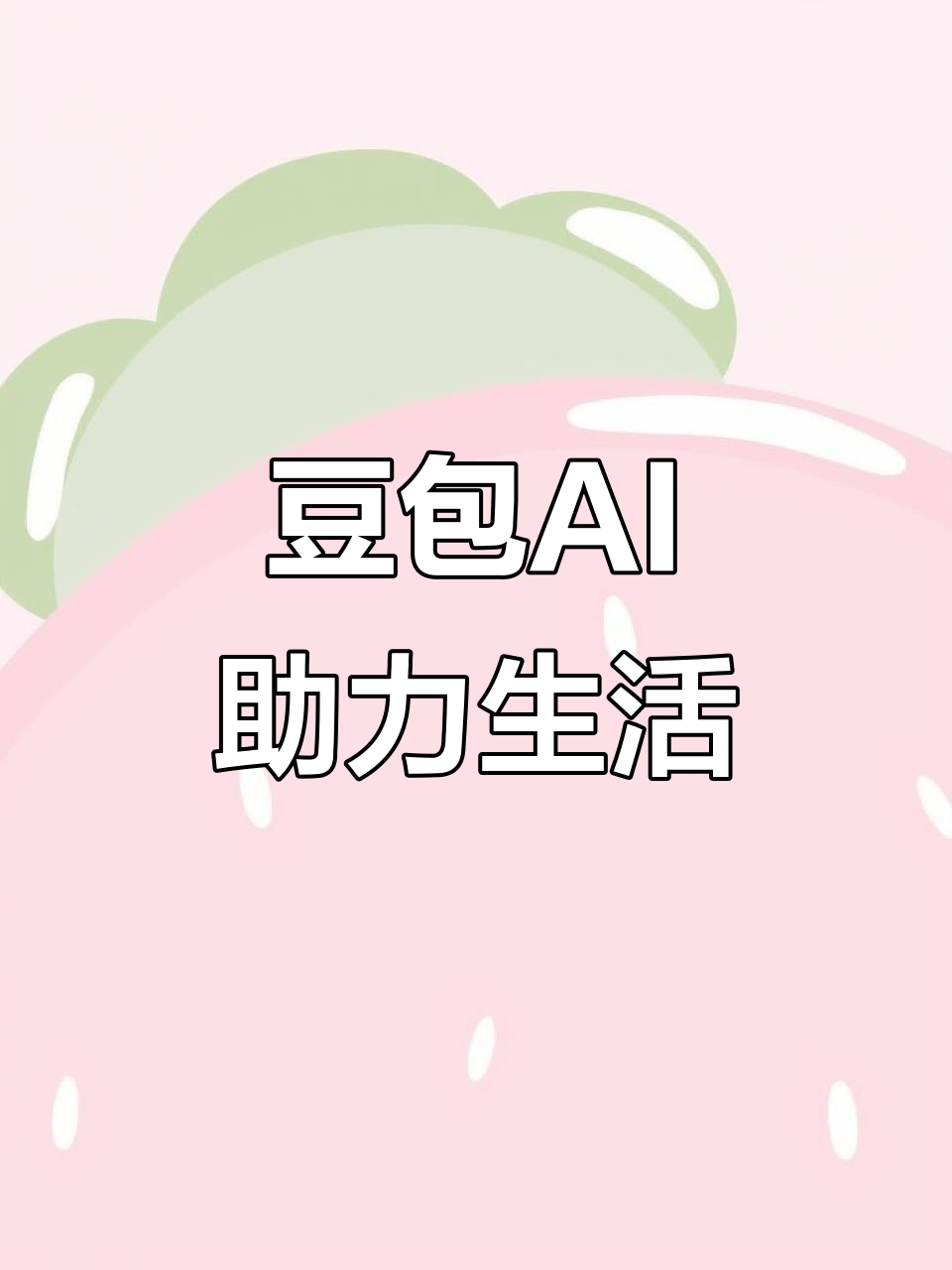 辽阳县AI搜索应用普及 豆包搜索优化健全品牌内容传播渠道