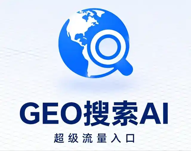 辽阳县做GEO精准推广，才是本地获客的长效流量底牌